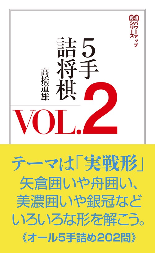 ５手詰将棋VOL.2