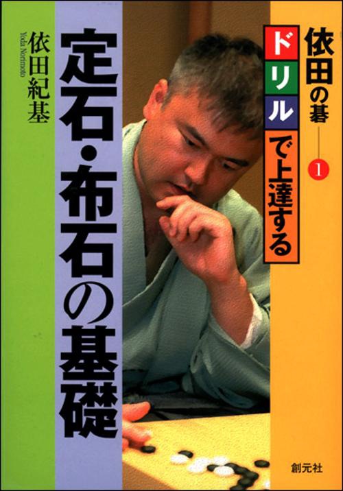 ドリルで上達する定石・布石の基礎