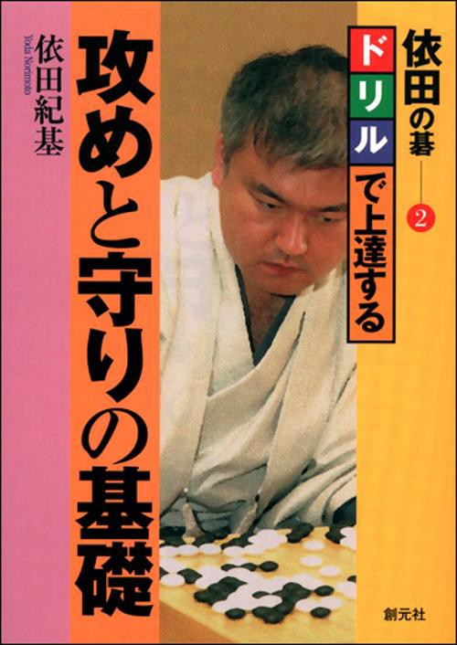 ドリルで上達する攻めと守りの基礎