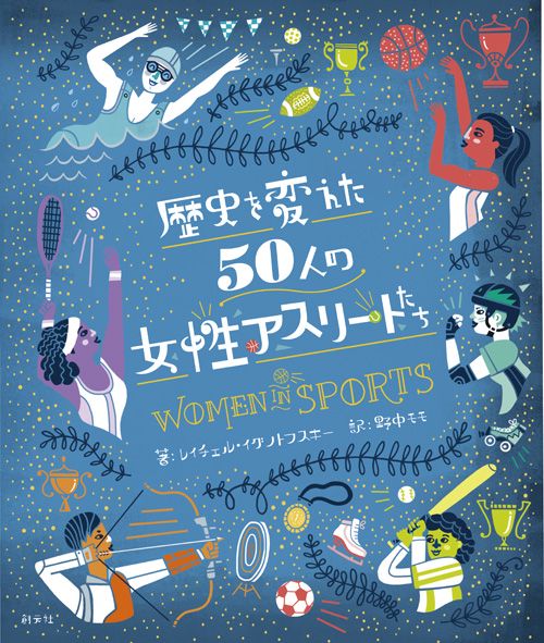 歴史を変えた50人の女性アスリートたち