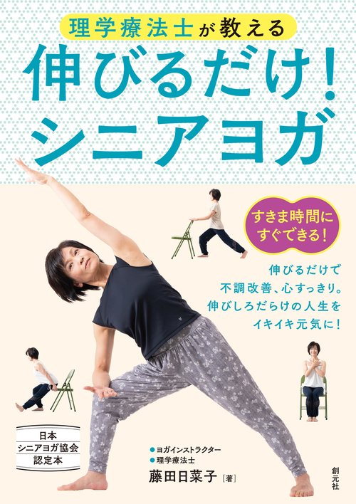 理学療法士が教える　伸びるだけ！シニアヨガ