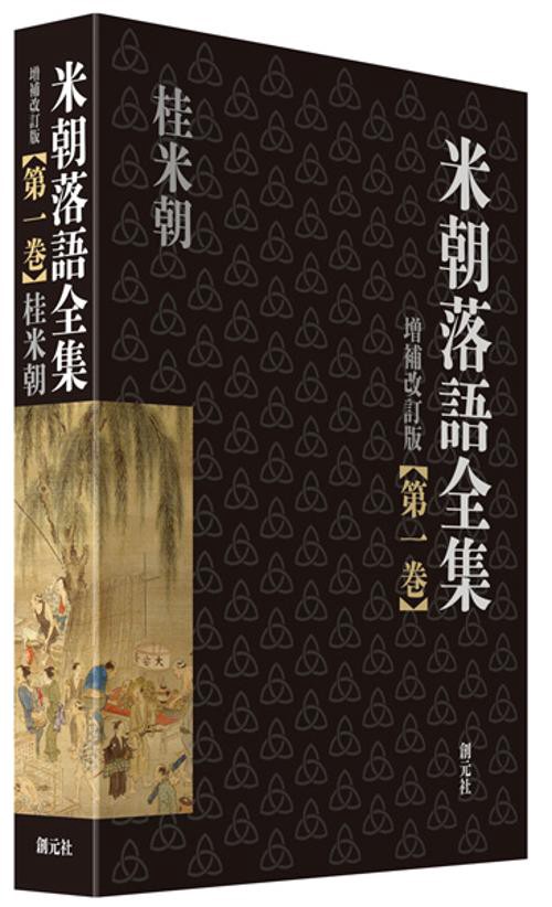 米朝落語全集 第1巻