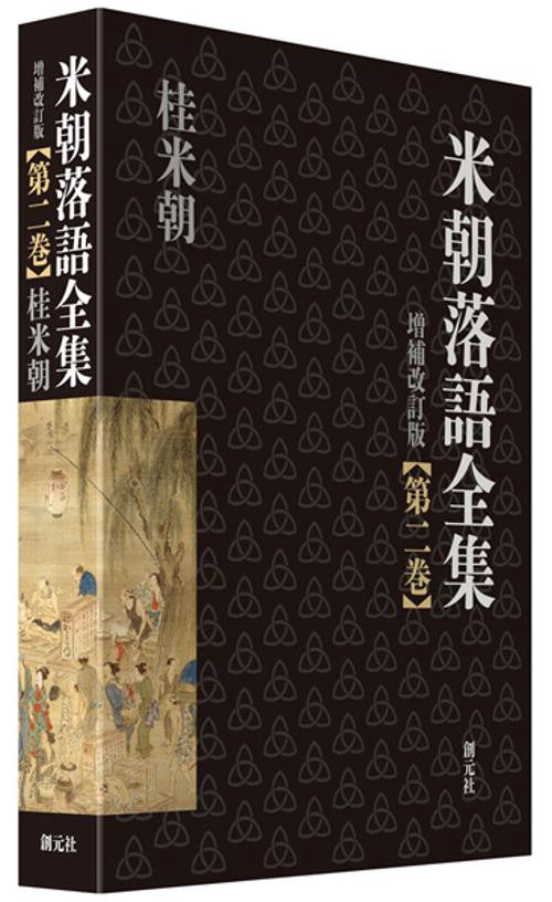 米朝落語全集 第2巻