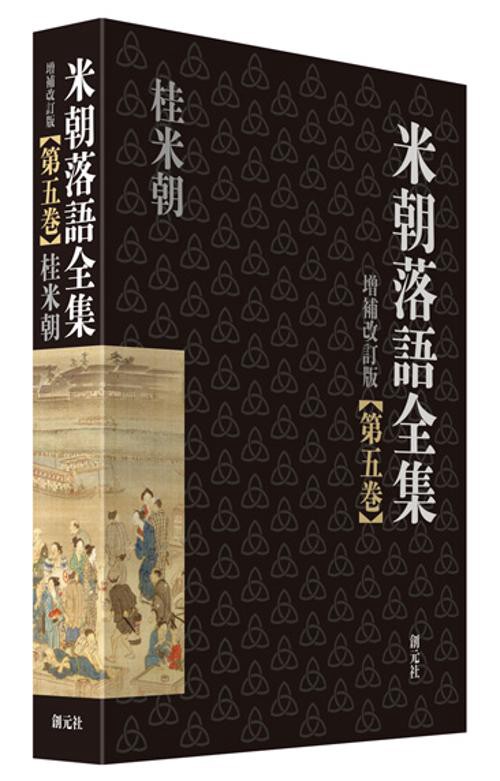 米朝落語全集 第5巻
