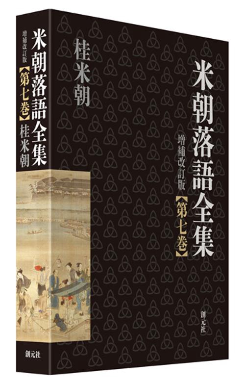 米朝落語全集 第7巻