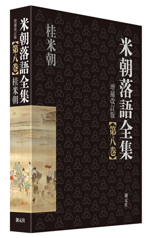 米朝落語全集 第8巻