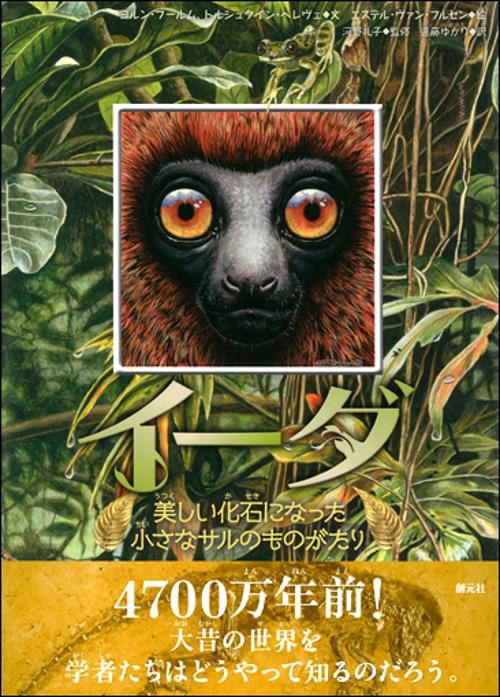 イーダ 美しい化石になった小さなサルのものがたり