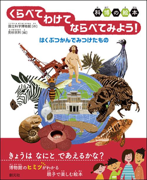 くらべてわけてならべてみよう! はくぶつかんでみつけたもの 科博の絵本