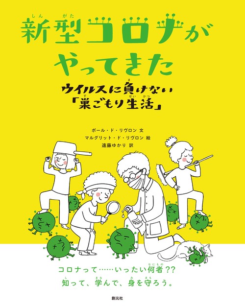 新型コロナがやってきた