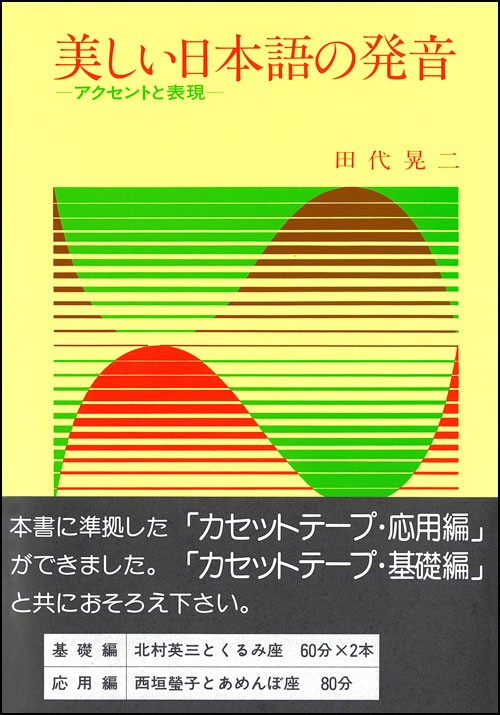 美しい日本語の発音
