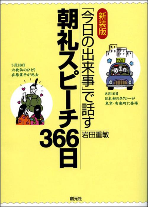 「今日の出来事」で話す朝礼スピーチ366日 新装版