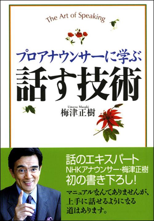 プロアナウンサーに学ぶ話す技術