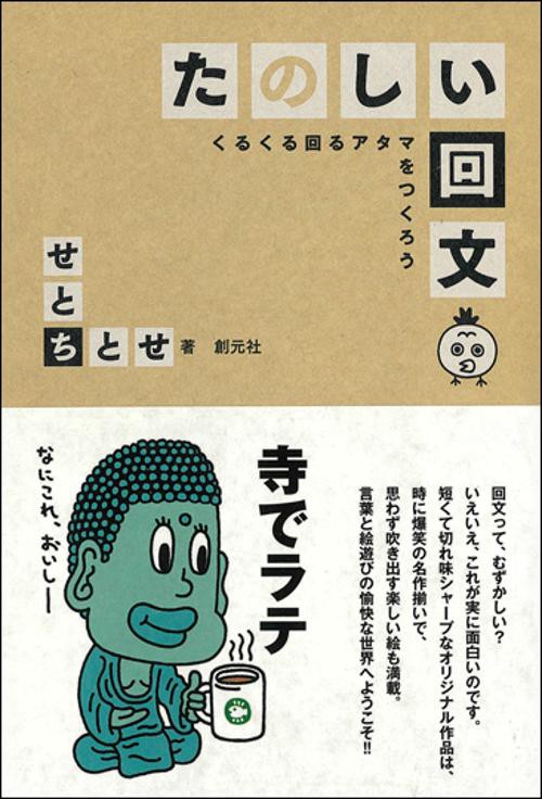 たのしい回文 くるくる回るアタマをつくろう