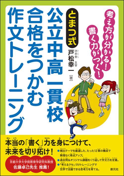 とまつ式公立中高一貫校合格をつかむ作文トレーニング 考え方が分かる!書く力がつく!