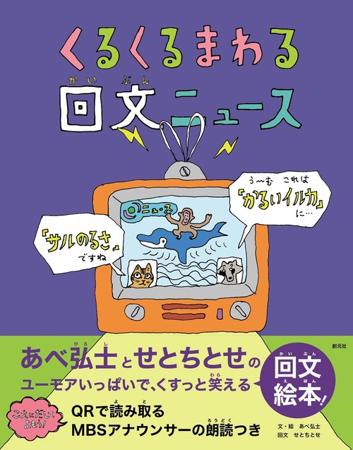 くるくるまわる　回文ニュース