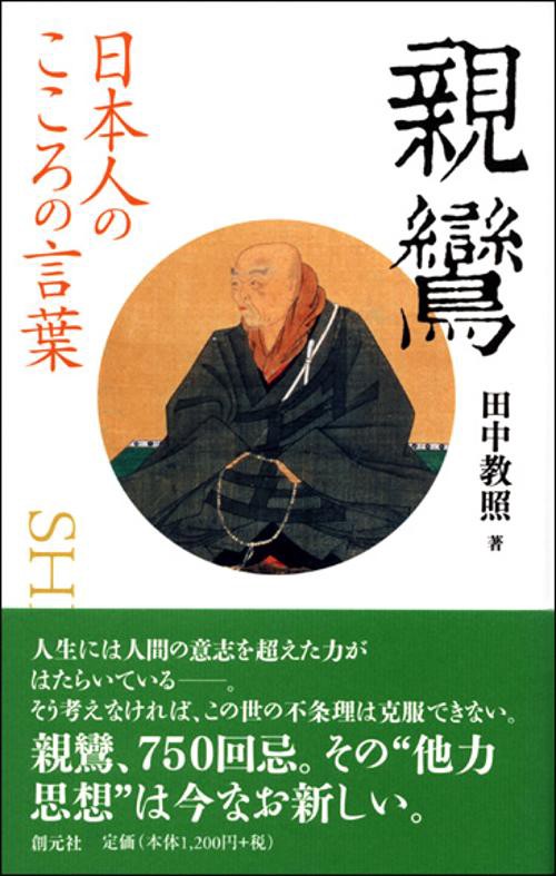 親鸞