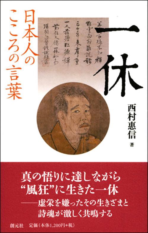 一休