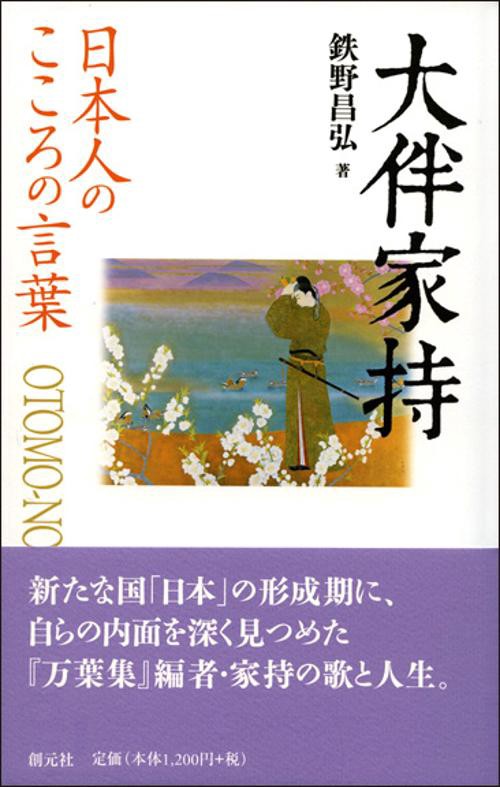 大伴家持