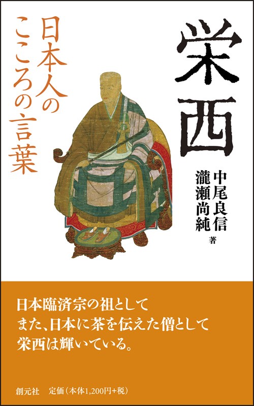 栄西