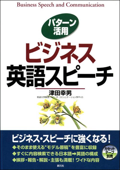 パターン活用ビジネス英語スピーチ