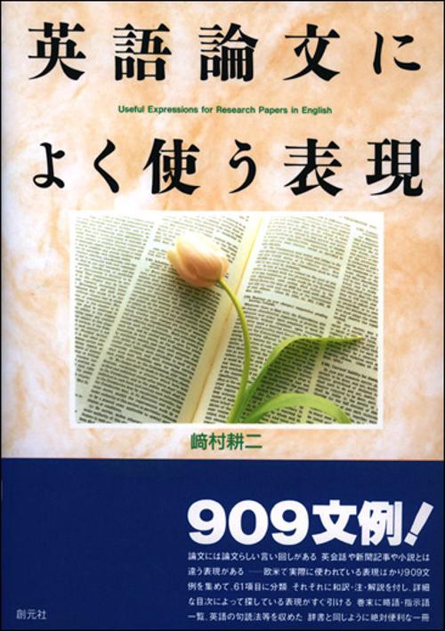 英語論文によく使う表現