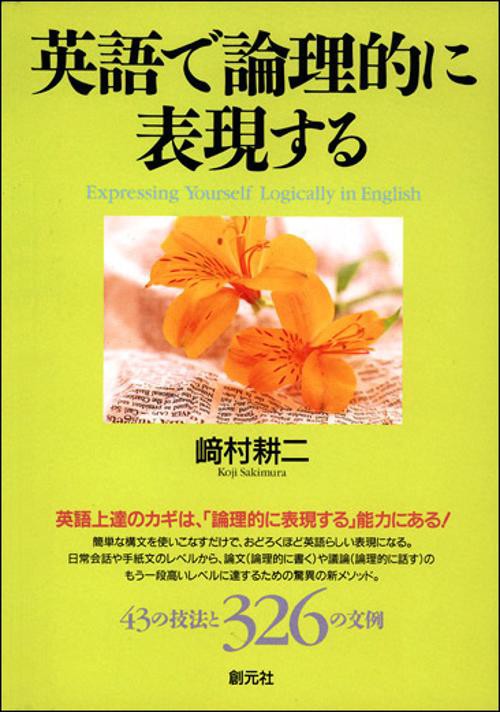 英語で論理的に表現する