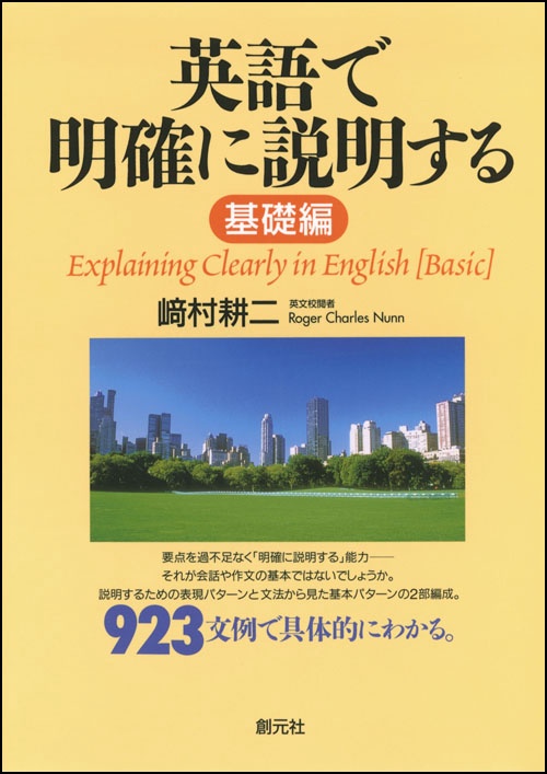 英語で明確に説明する 基礎編