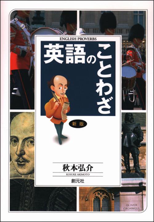 英語のことわざ 新版
