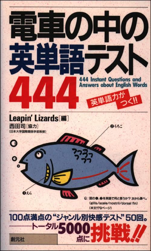 電車の中の英単語テスト444