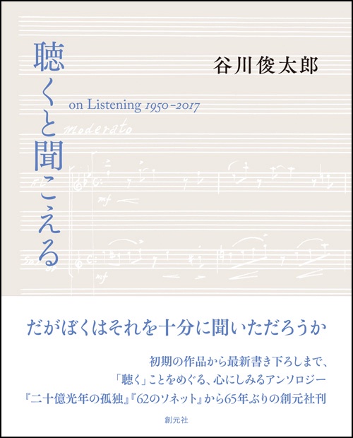 聴くと聞こえる on Listening 1950-2017