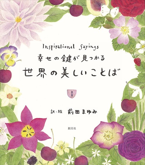 幸せの鍵が見つかる世界の美しいことば Inspirational Sayings