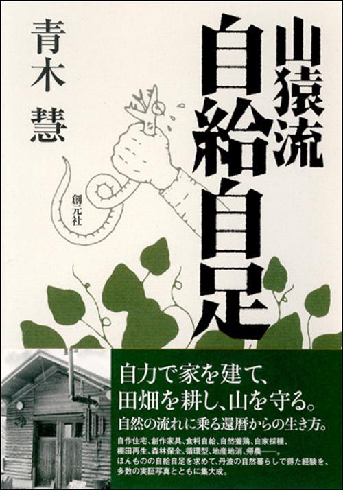 山猿流自給自足
