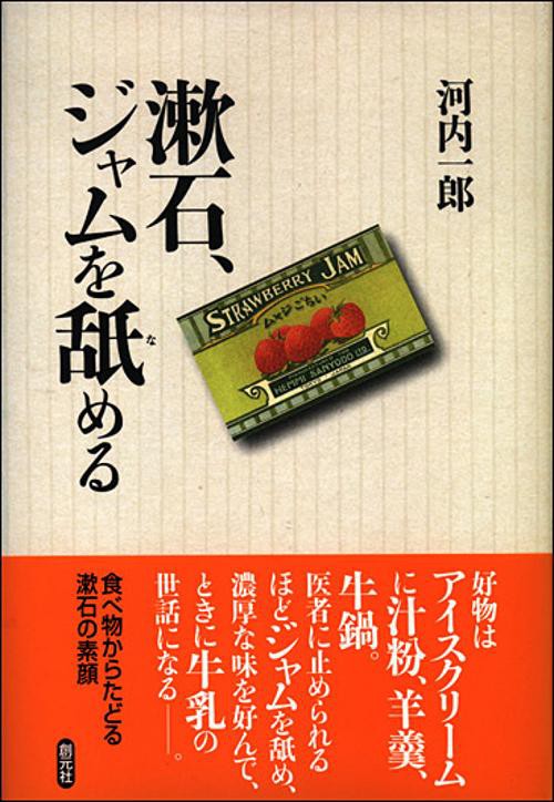 漱石、ジャムを舐める