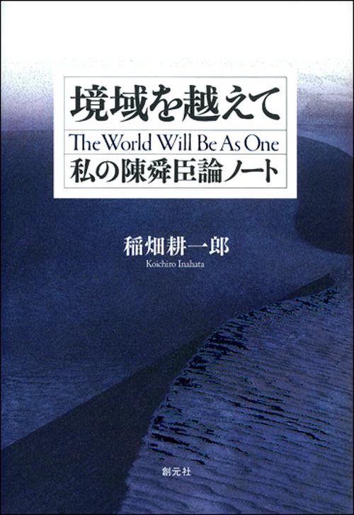 境域を越えて