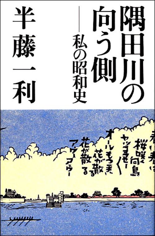 隅田川の向う側 私の昭和史
