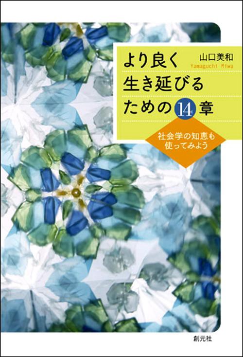より良く生き延びるための14章 社会学の知恵も使ってみよう