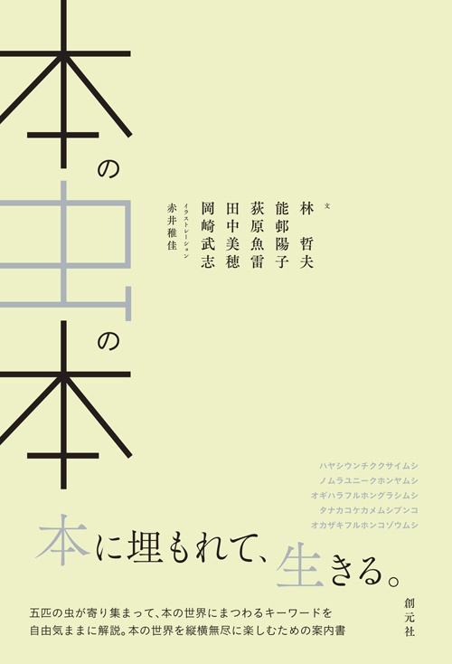 本の虫の本