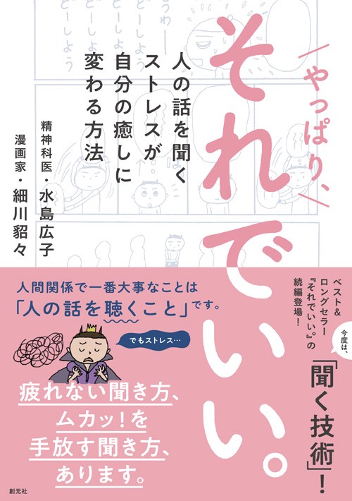 やっぱり、それでいい。 人の話を聞くストレスが自分の癒しに変わる方法