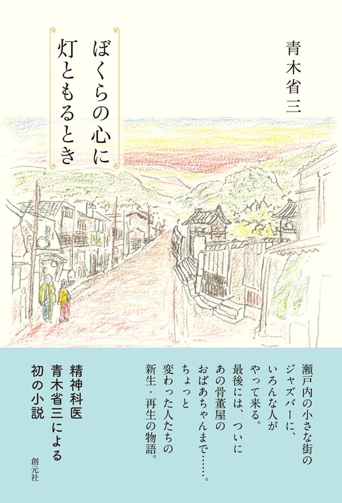 ぼくらの心に灯ともるとき