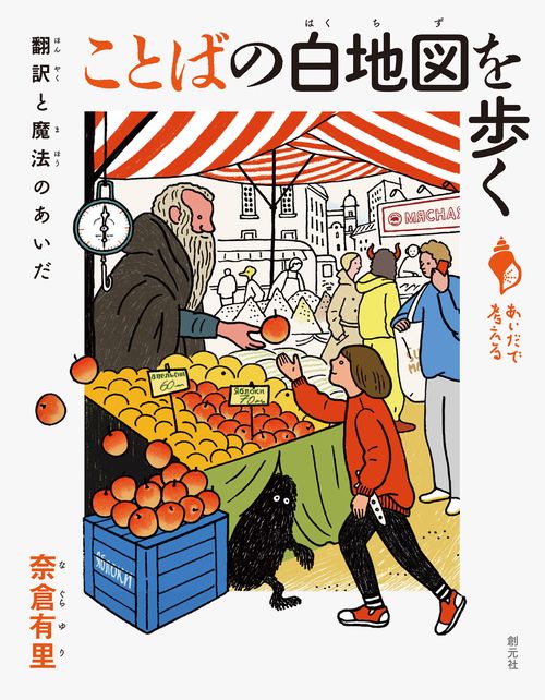 ことばの白地図を歩く