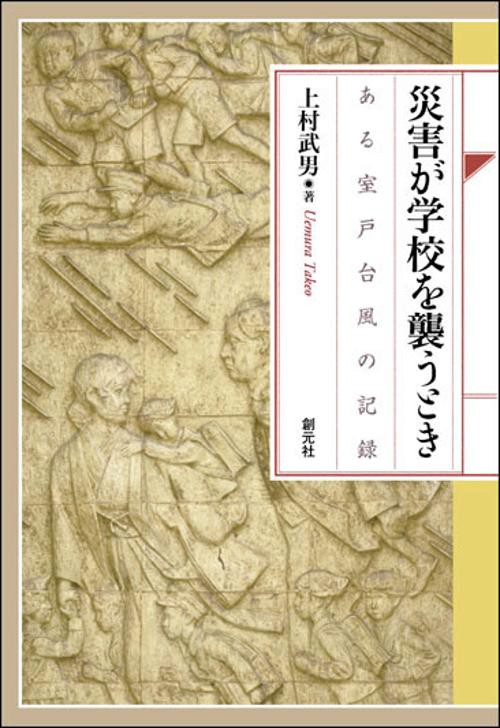 災害が学校を襲うとき ある室戸台風の記録