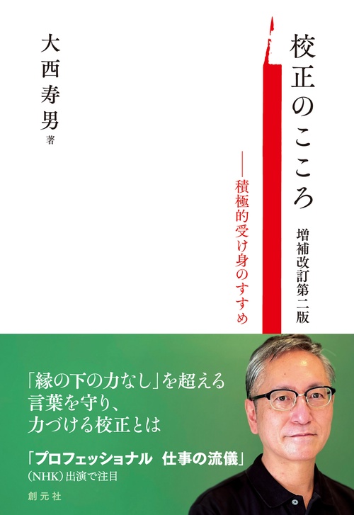 校正のこころ　増補改訂第二版