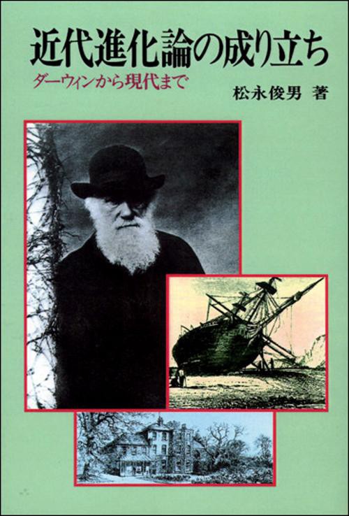 近代進化論の成立 POD版