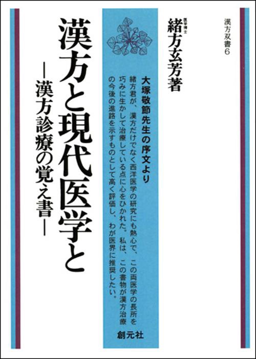 漢方と現代医学と POD版