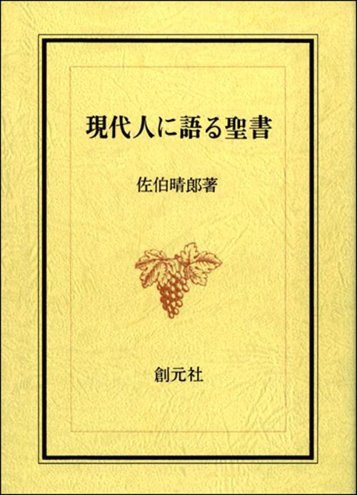 現代人に語る聖書 POD版