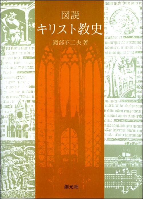 図説キリスト教史 POD版