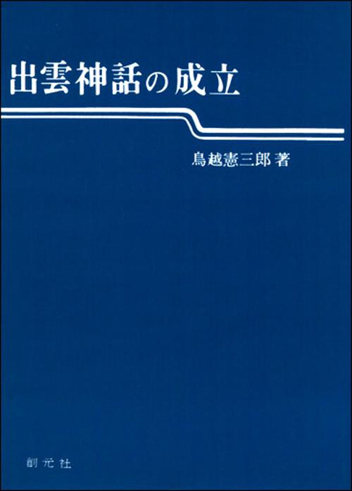 出雲神話の成立 POD版