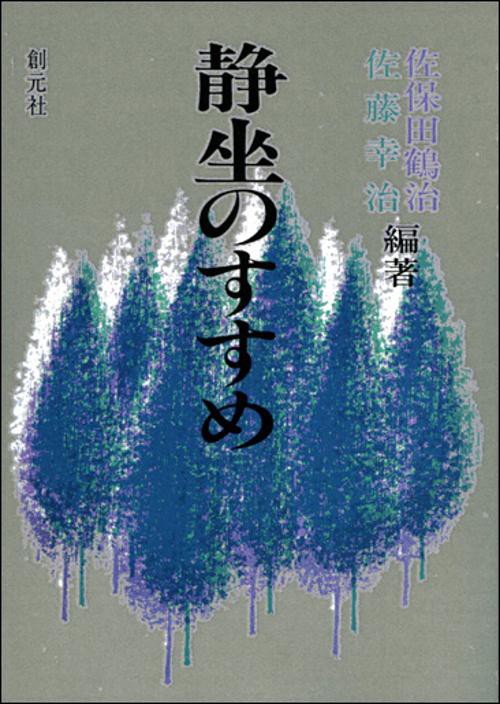 静坐のすすめ POD版