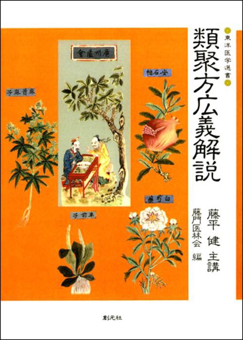 類聚方広義解説 POD版