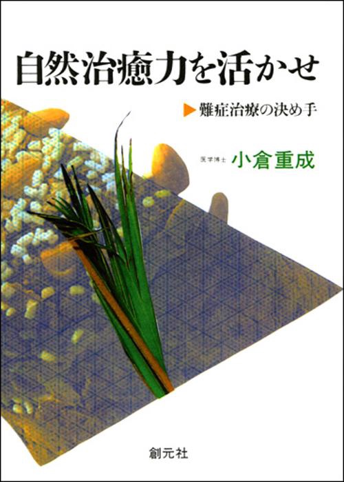 自然治癒力を活かせ POD版